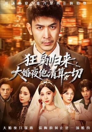 狂枭归来，大婚夜他清算一切（64集）最新热播短剧推荐