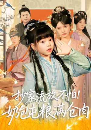 抄家流放不怕！奶包屯粮满仓肉（80集）好看短剧不容错过