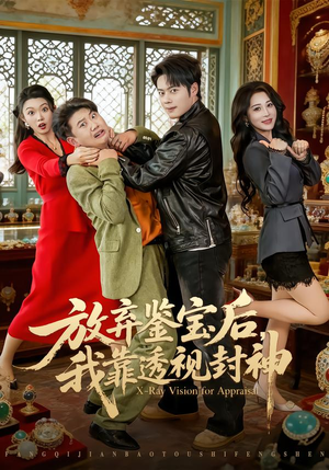 放弃鉴宝后，我靠透视封神（81集）短剧每日分享推荐