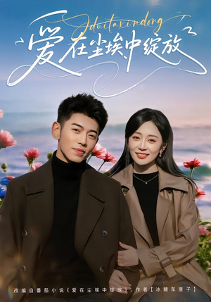 爱在尘埃中绽放(86集) 爱在尘埃中绽放(86集)每天分享好看精彩片段