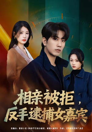 相亲被拒，反手逮捕女嘉宾（80集）每天分享好看精彩片段