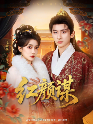 红颜谋（80集）今日热门短剧推荐