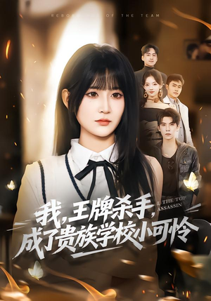 我，王牌杀手，成了贵族学校小可怜（80集）在红果短剧免费看全集