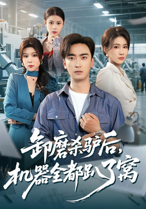 卸磨杀驴后，机器全都趴了窝（46集）超好看短剧抢先看全集