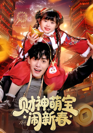 财神萌宝闹新春(90集) 财神萌宝闹新春(90集)短剧女演员排行榜