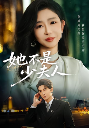 她不是少夫人（75集）推荐热门短剧全集