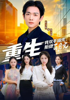 重生我双手插兜，拒绝白月光（81集）短剧免费看大结局