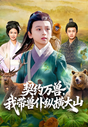 契约万兽,我带兽仆纵横大山(87集) 契约万兽,我带兽仆纵横大山(87集)短剧解说推荐好剧