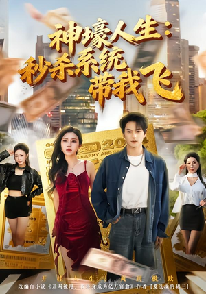 觉醒系统之后，打脸绝不手软（80集）全网最火爆的短剧