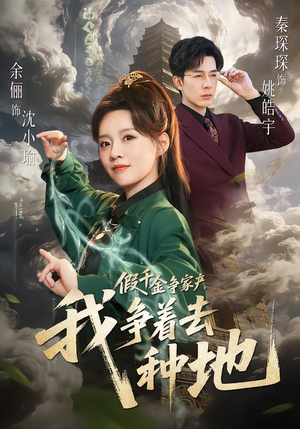 假千金争家产，我争着去种地（81集）熬夜必追完的热门短剧