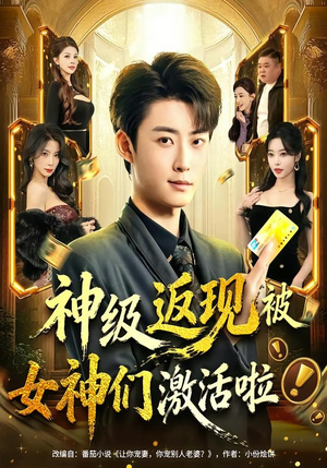 神级返现被女神们激活啦（81集）最热短剧火爆上线