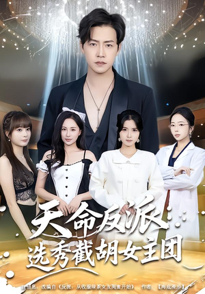 天命反派：选秀截胡女主团（65集）短剧全剧终限免畅刷