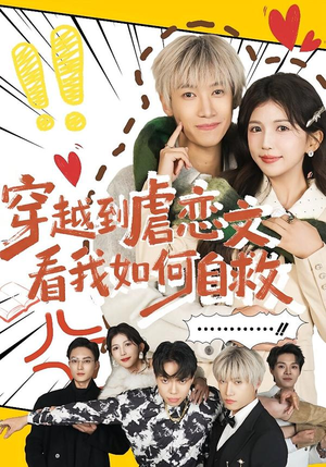 穿越到虐恋文看我如何自救（60集）熬夜也要追的短剧