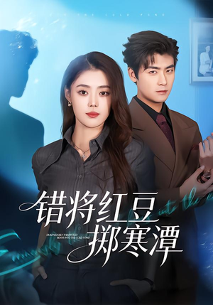 错将红豆掷寒潭（80集）短剧推荐超甜网剧
