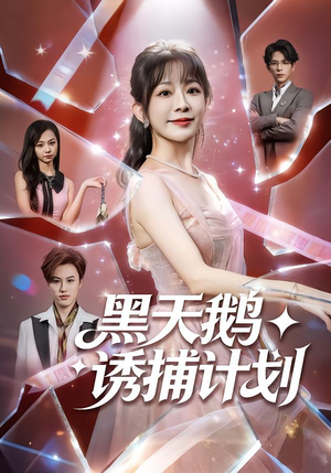 黑天鹅诱捕计划(81集) 黑天鹅诱捕计划(81集)热门小说改编短剧