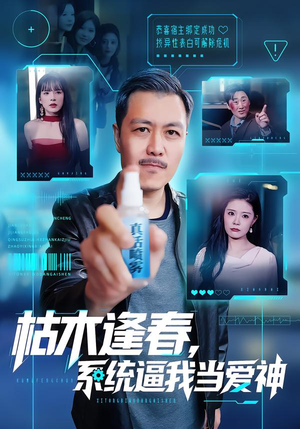 枯木逢春,系统逼我当爱神(71集) 枯木逢春,系统逼我当爱神(71集)短剧推荐超甜网剧