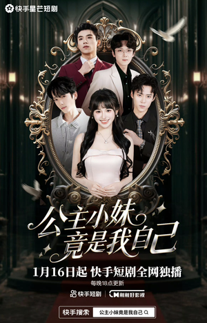 公主小妹竟是我自己（24集）短剧全集投屏大屏看