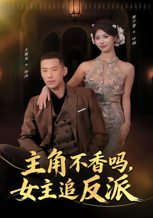 主角不香吗，女主追反派（80集）短剧全集无删完整版