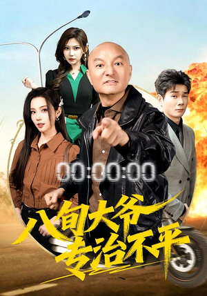 八旬大爷专治不平（80集）精彩短剧不容错过