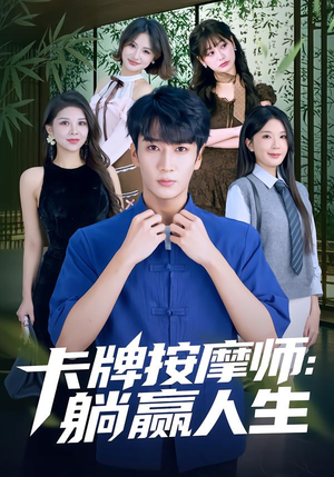 卡牌按摩师：躺赢人生（80集）短剧收官全集限免看