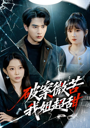 破案微苦我姐超甜（80集）全网最火爆的短剧