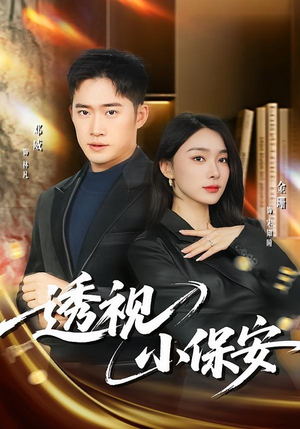 透视小保安(80集) 透视小保安(80集)今日热门短剧推荐