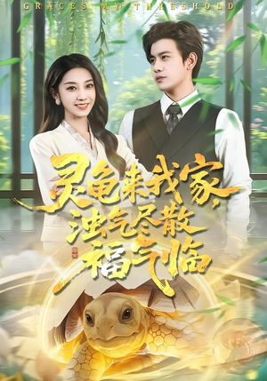 灵龟来我家，浊气尽散福气临（78集）热门火爆短剧推荐