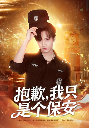 抱歉,我只是个保安(71集) 抱歉,我只是个保安(71集)最新热播短剧推荐