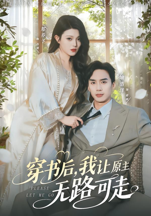 穿书后，我让原主无路可走（80集）热门小说改编短剧