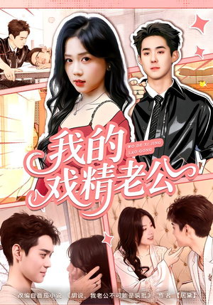 我的戏精老公（80集）短剧全剧终限免合集