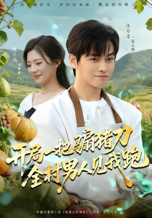 开局一把骟猪刀，全村男人见我跑（71集）爆火短剧超级精彩