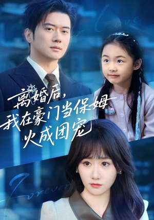 离婚后，我在豪门当保姆火成团宠（84集）短剧合集杜比音效版