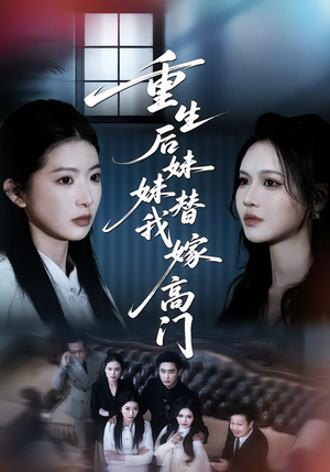 重生后妹妹替我嫁高门（86集）一起看短剧下集更精彩