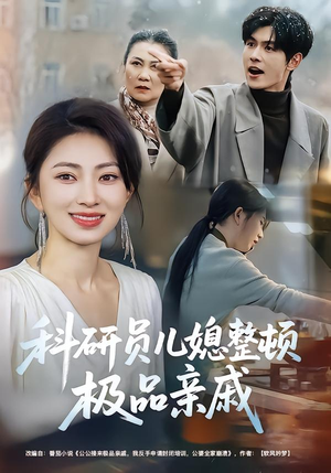 科研员儿媳整顿极品亲戚（80集）短剧热门推荐不容错过