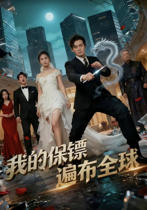 我的保镖遍布全球（78集）热门短剧新剧推荐
