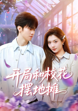 开局和校花摆地摊（80集）短剧排行榜前十名