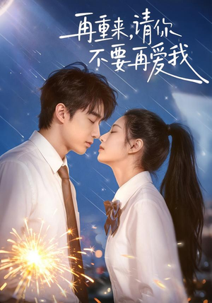 再重来，请你不要再爱我（60集）短剧合集杜比音效版