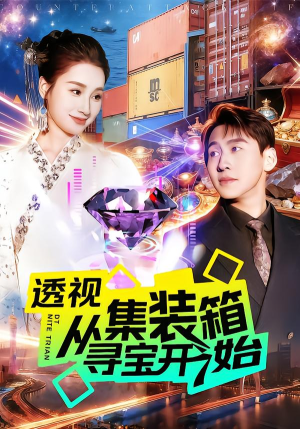 透视从集装箱寻宝开始（117集）短剧高分全集在线刷