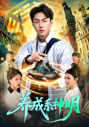 养成系神明（98集）精彩短剧持续更新