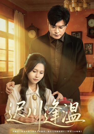 迟川逢温(65集) 迟川逢温(65集)热播短剧精彩片段