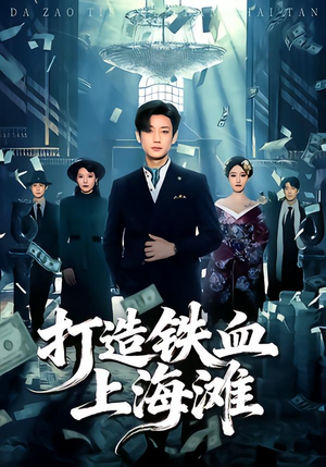 打造铁血上海滩（77集）最热短剧火爆上线