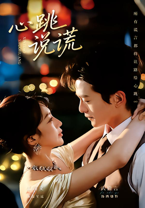 心跳说谎（60集）短剧合集彩蛋完整版