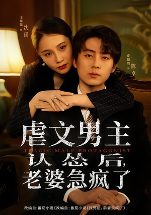 虐文男主认怂后老婆急疯了(60集) 虐文男主认怂后老婆急疯了(60集)短剧终极大结局合集