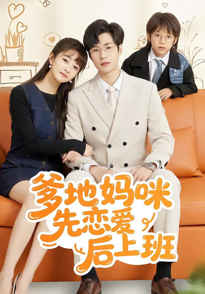 爹地妈咪先恋爱后上班（149集）全网最火催泪短剧