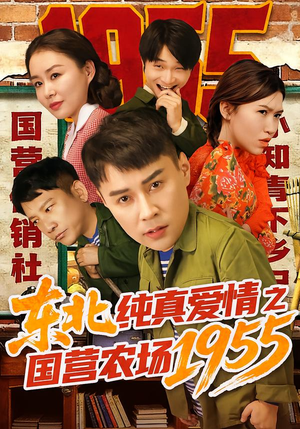 东北纯真爱情之国营农场1955（69集）超火爆短剧抢先看全集