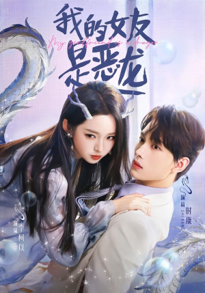 我的女友是恶龙(80集) 我的女友是恶龙(80集)精彩短剧不容错过