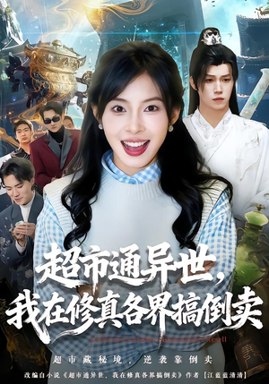 超市通异世,我在修真各界搞倒卖(80集) 超市通异世,我在修真各界搞倒卖(80集)每日更新短剧精彩片段