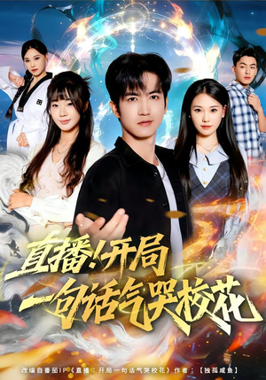 直播开局一句话气哭校花（80集）好看又上头的红果短剧