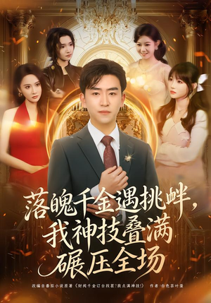 落魄千金遇挑衅，我神技叠满碾压全场（81集）好看又精彩的短剧来了