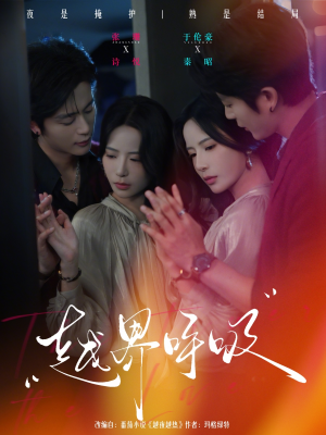 越界呼吸（60集）短剧全集幕后花絮版